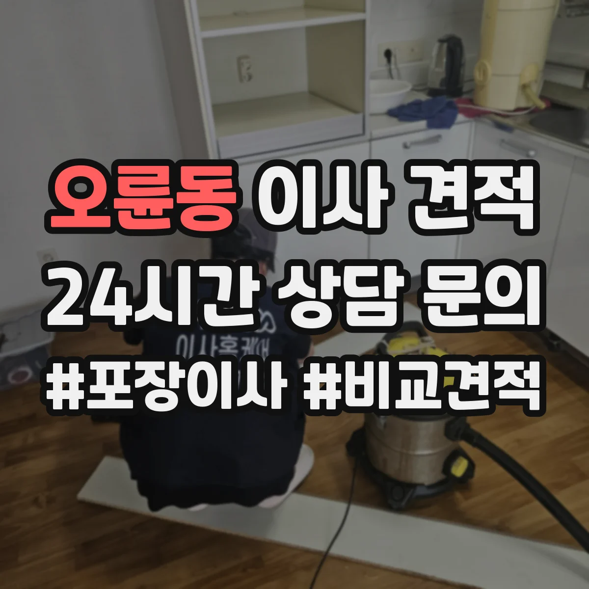 오륜동 이사 견적