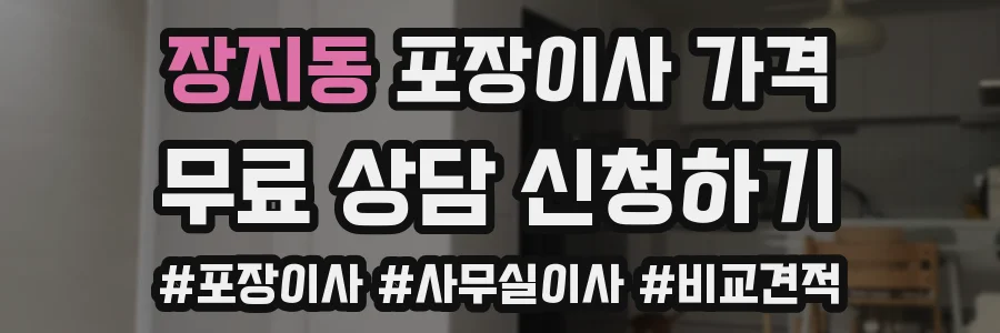 장지동 포장이사 가격