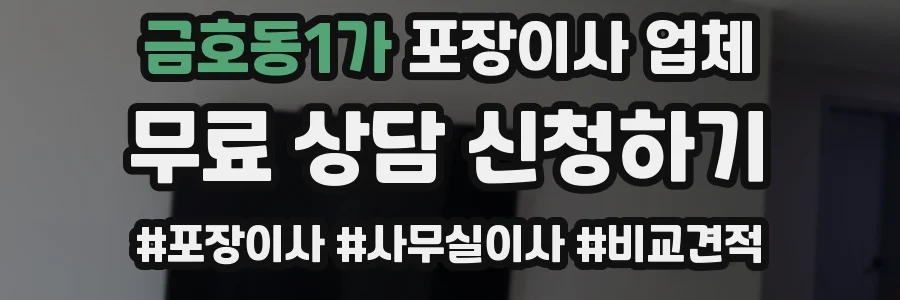 금호동1가 포장이사 업체