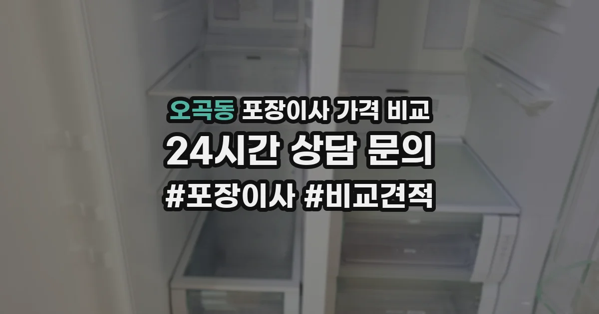 오곡동 포장이사 가격 비교