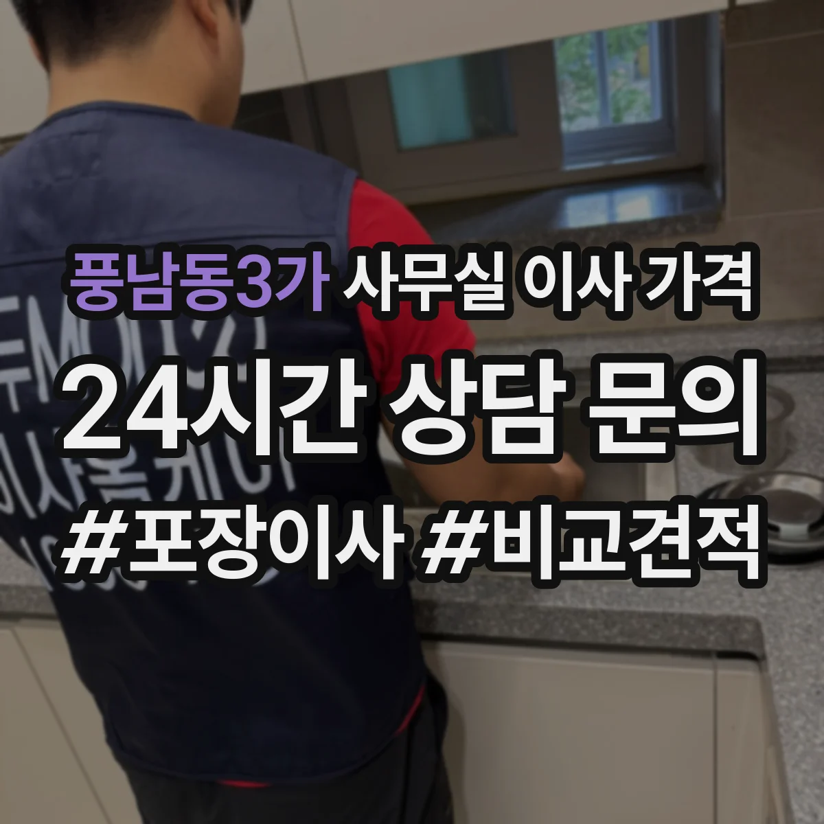 풍남동3가 사무실 이사 가격