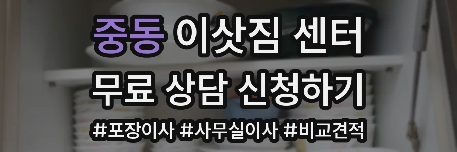 중동 이삿짐 센터