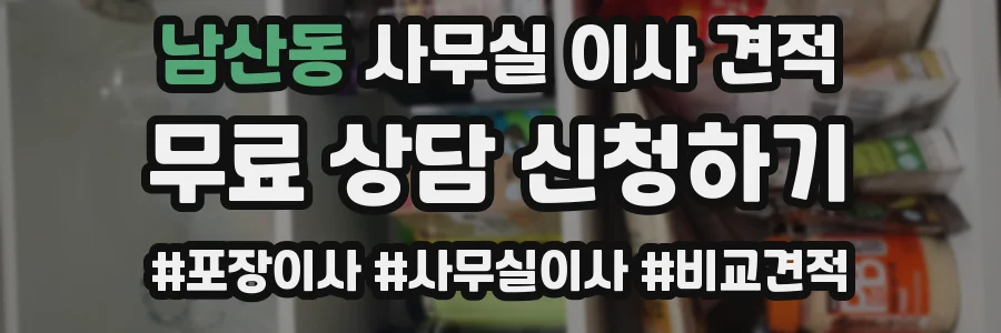 남산동 사무실 이사 견적