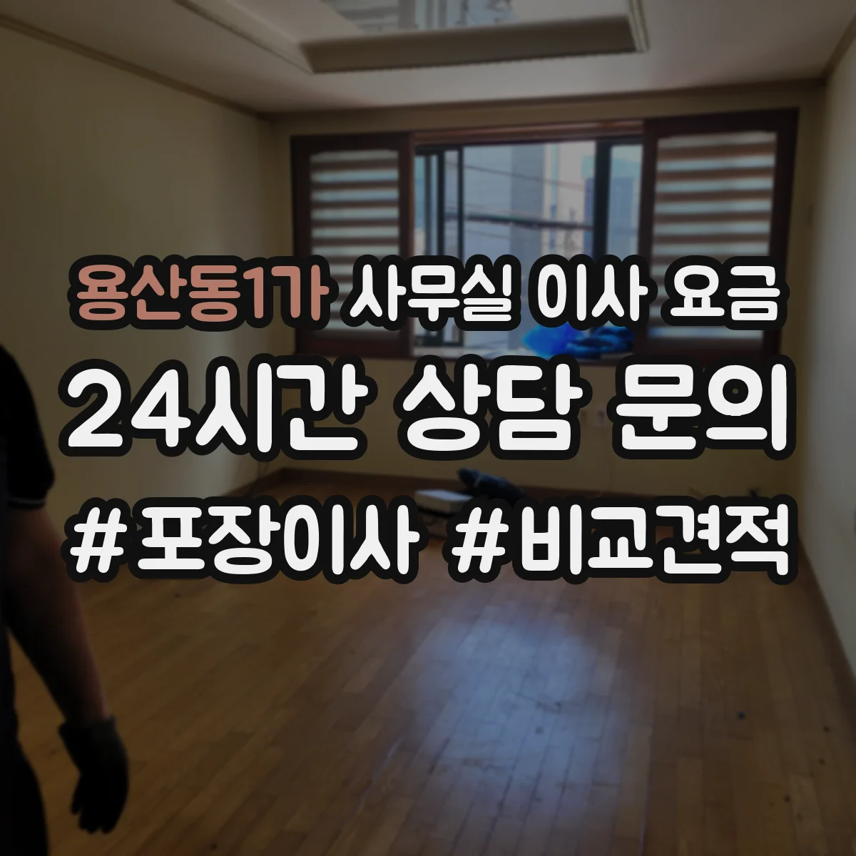 용산동1가 사무실 이사 요금