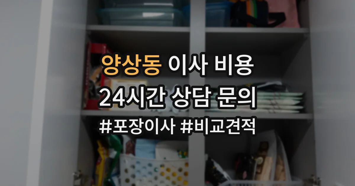 양상동 이사 비용