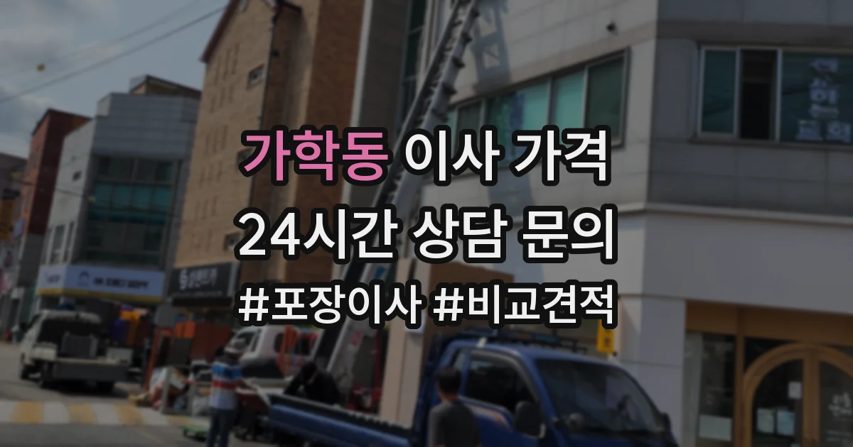 가학동 이사 가격