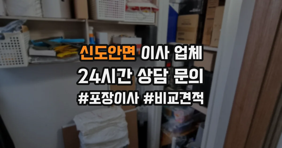 신도안면 이사 업체