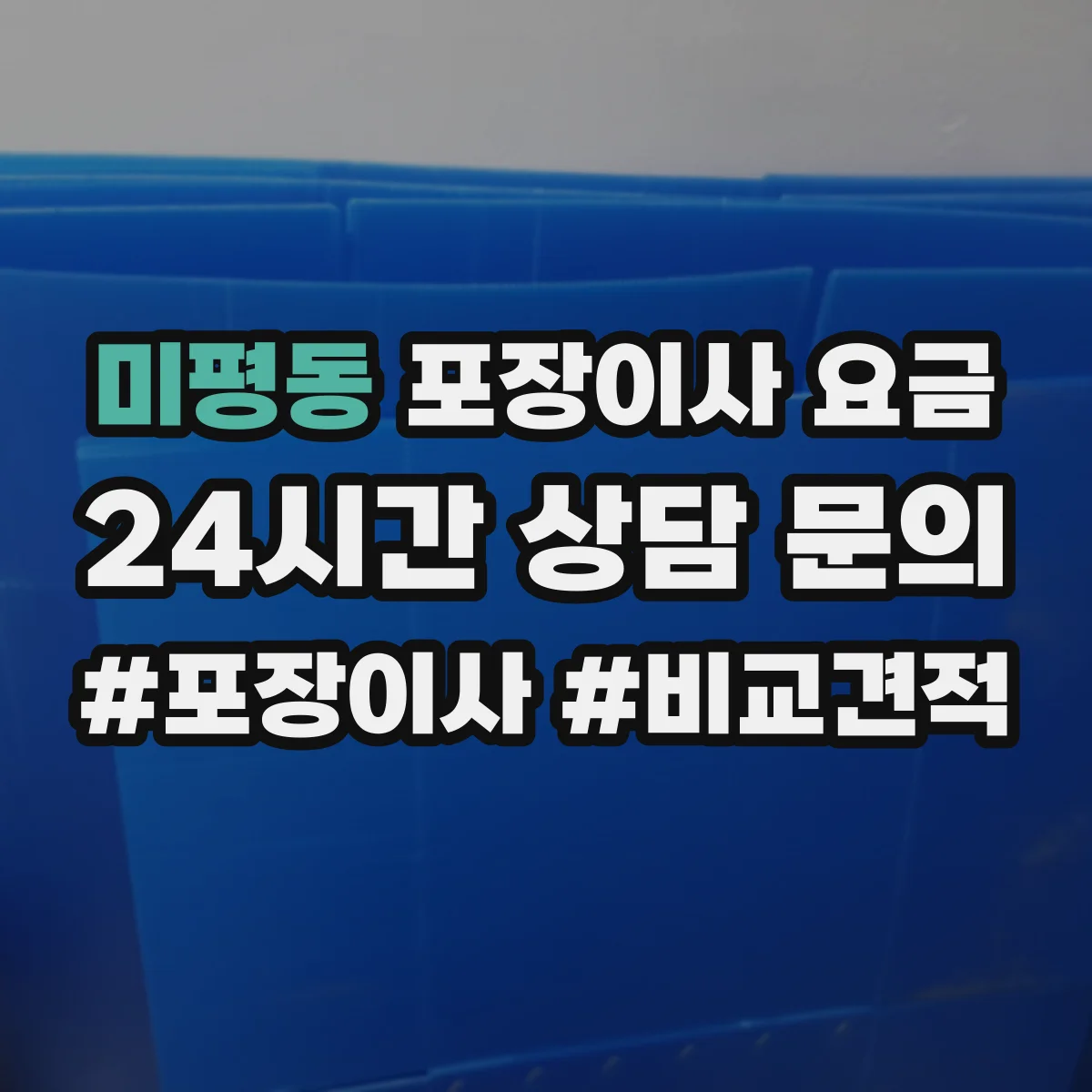 미평동 포장이사 요금