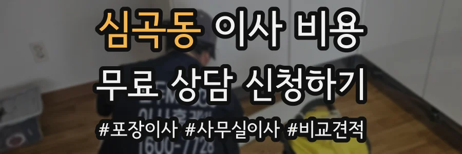 심곡동 이사 비용