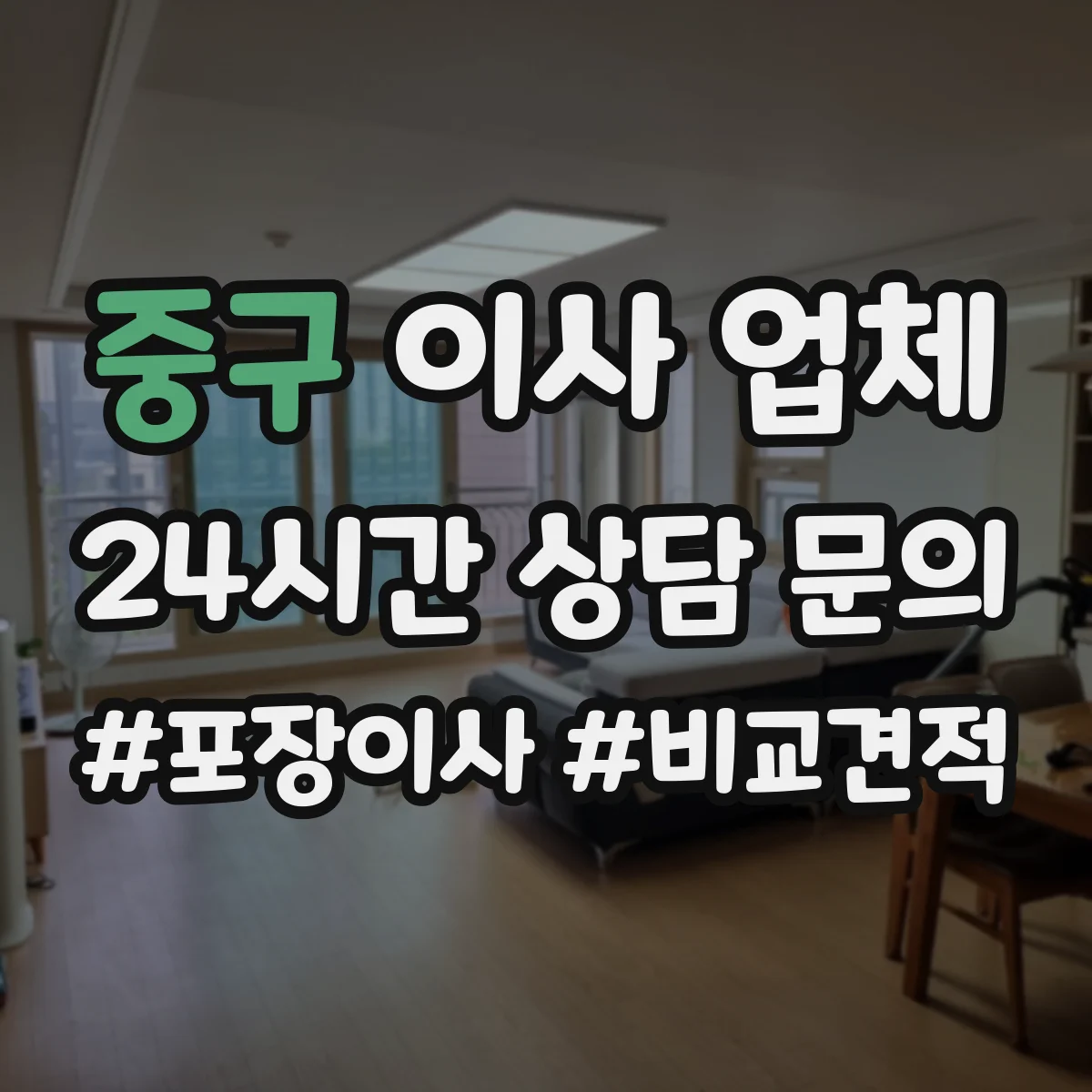 중구 이사 업체