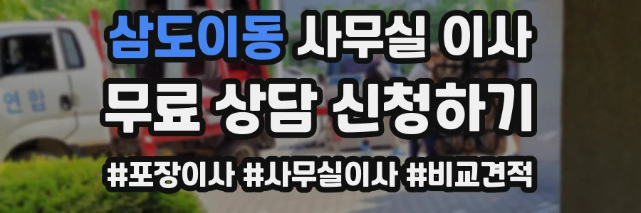 삼도이동 사무실 이사