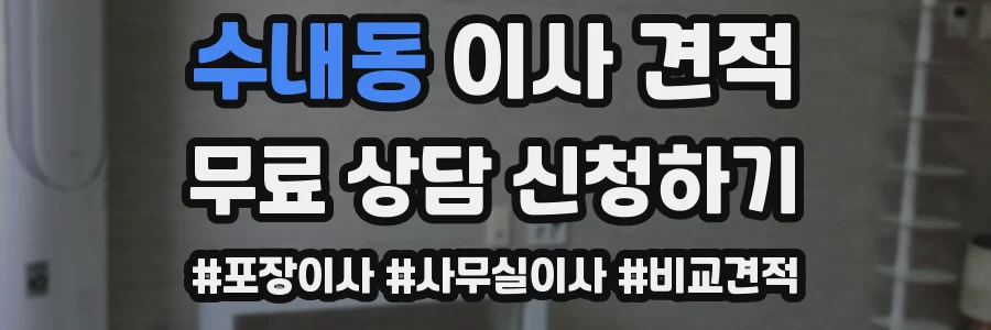 수내동 이사 견적