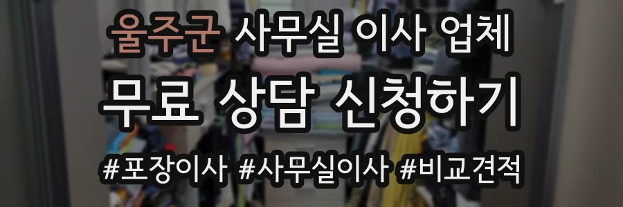 울주군 사무실 이사 업체
