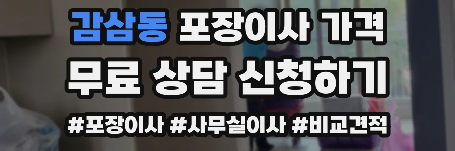 감삼동 포장이사 가격