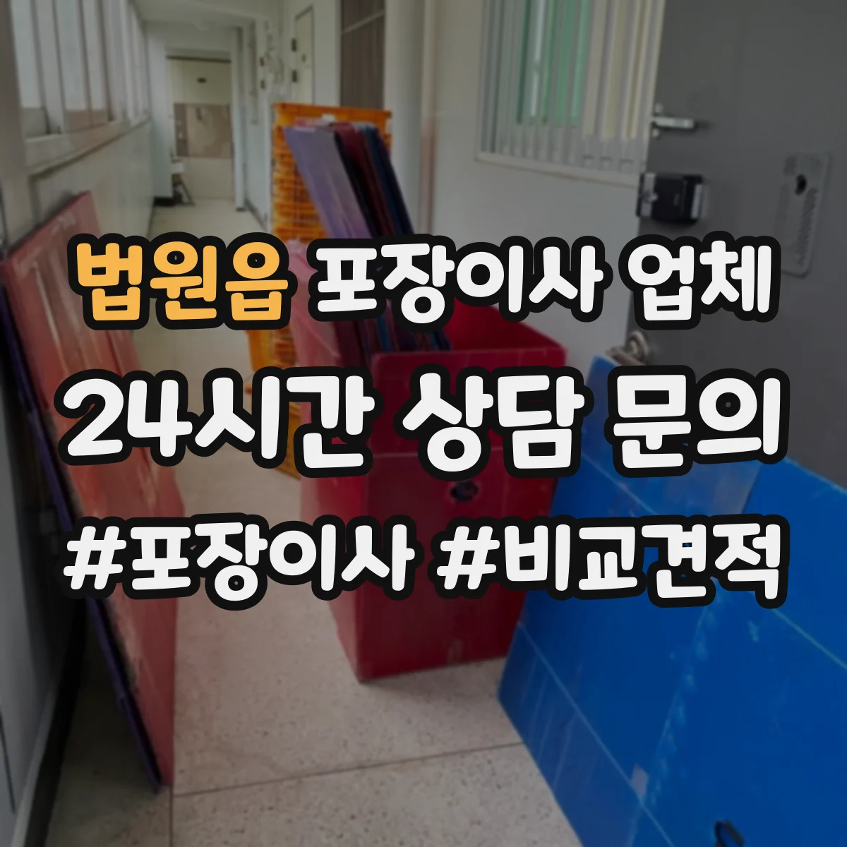 법원읍 포장이사 업체