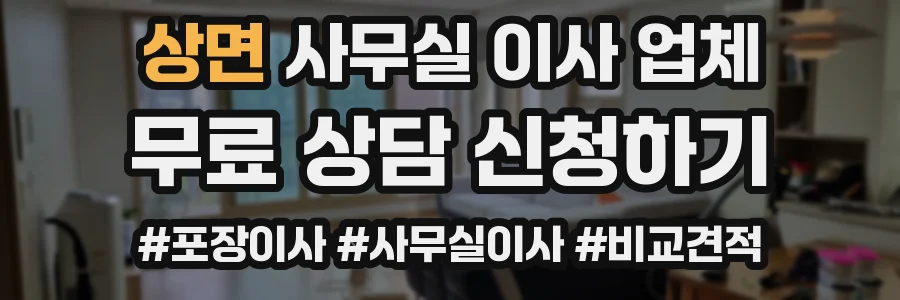 상면 사무실 이사 업체