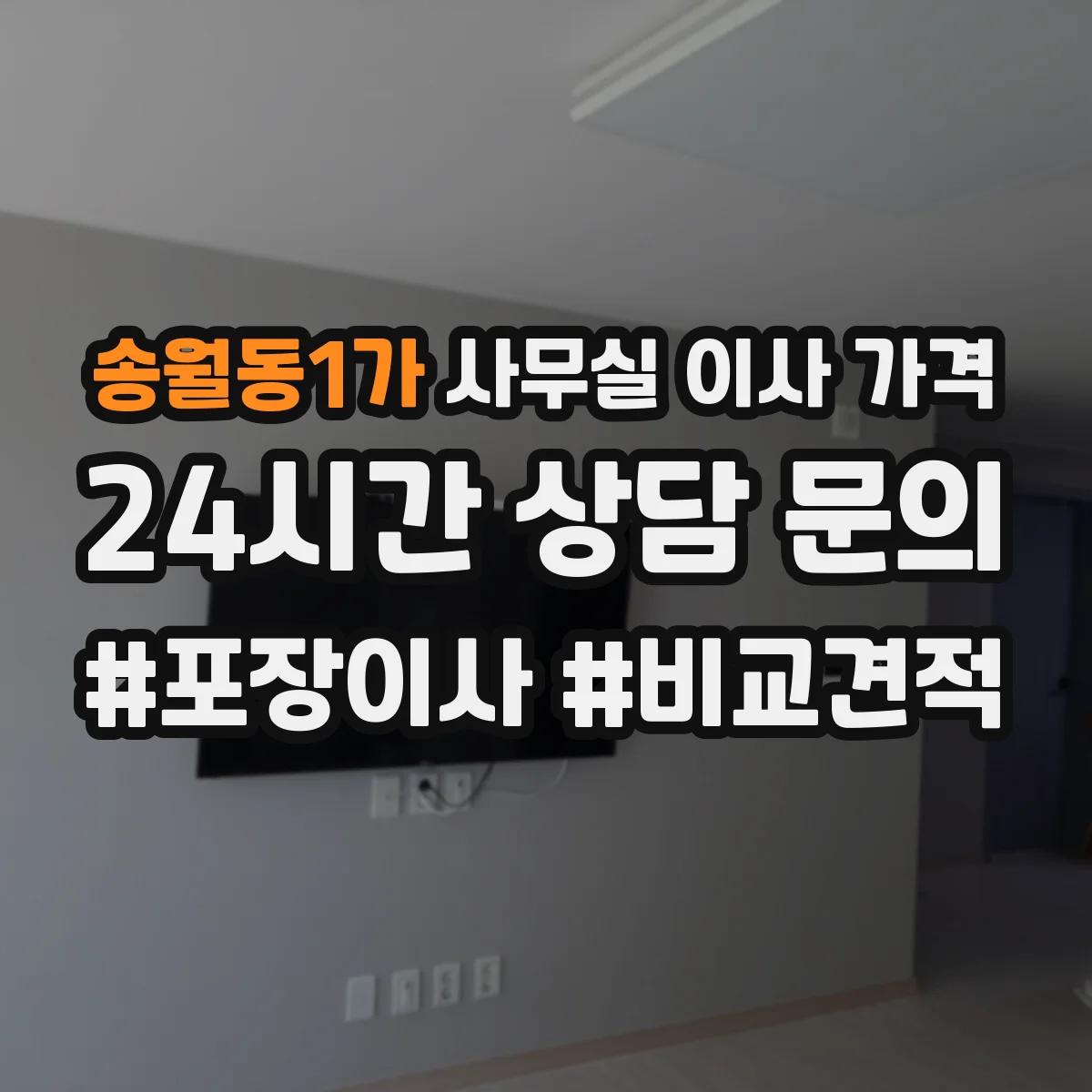 송월동1가 사무실 이사 가격