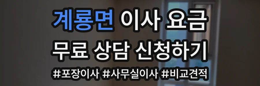계룡면 이사 요금