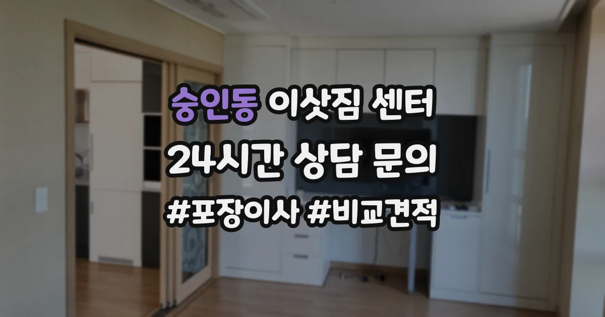 숭인동 이삿짐 센터