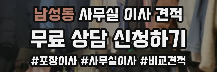 남성동 사무실 이사 견적