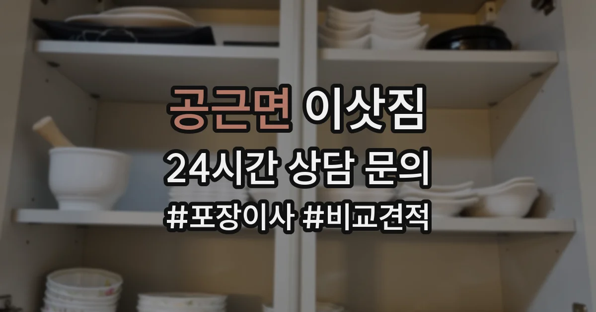 공근면 이삿짐