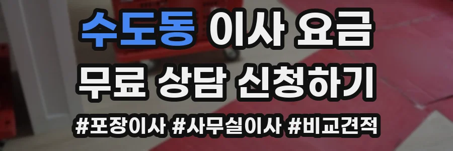 수도동 이사 요금