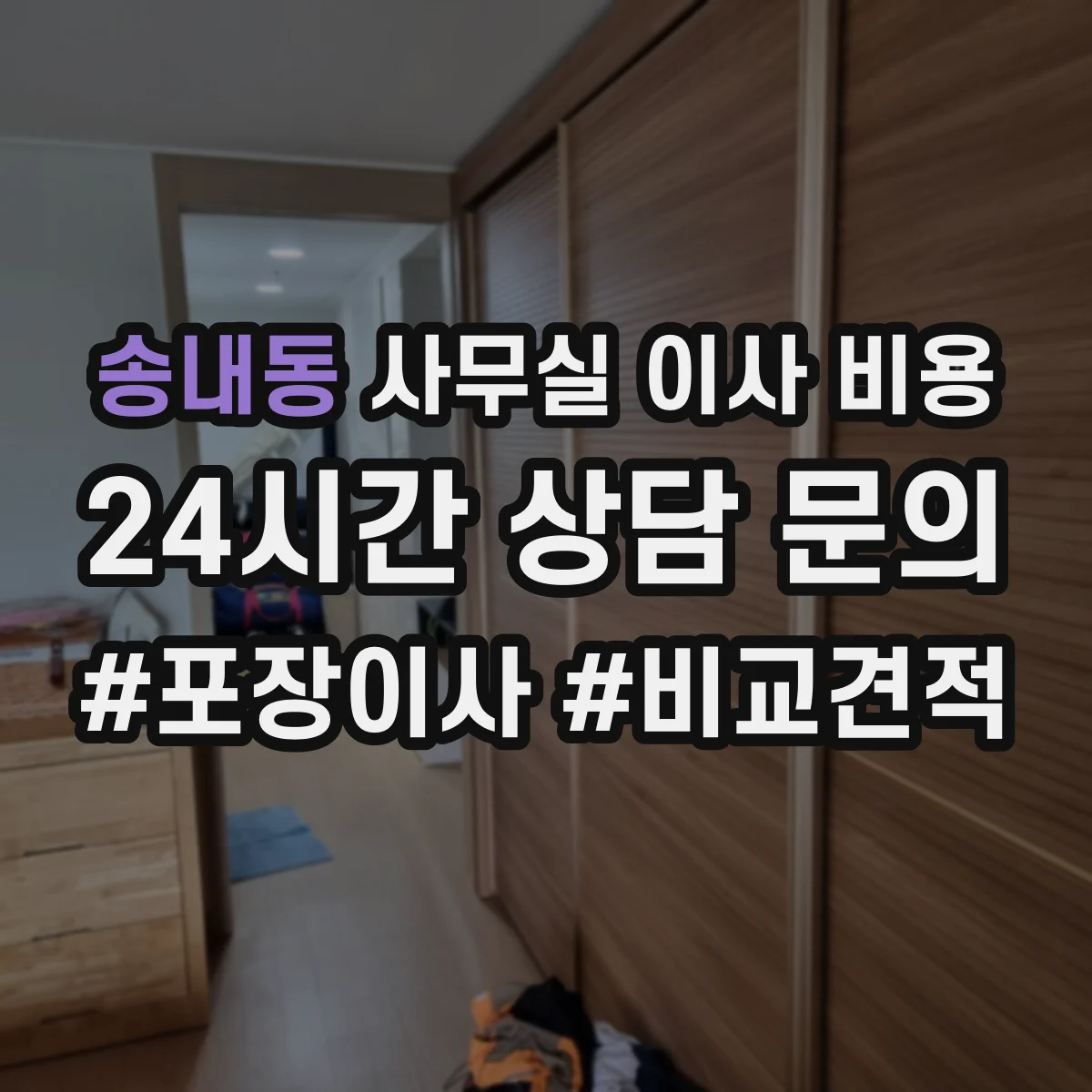 송내동 사무실 이사 비용