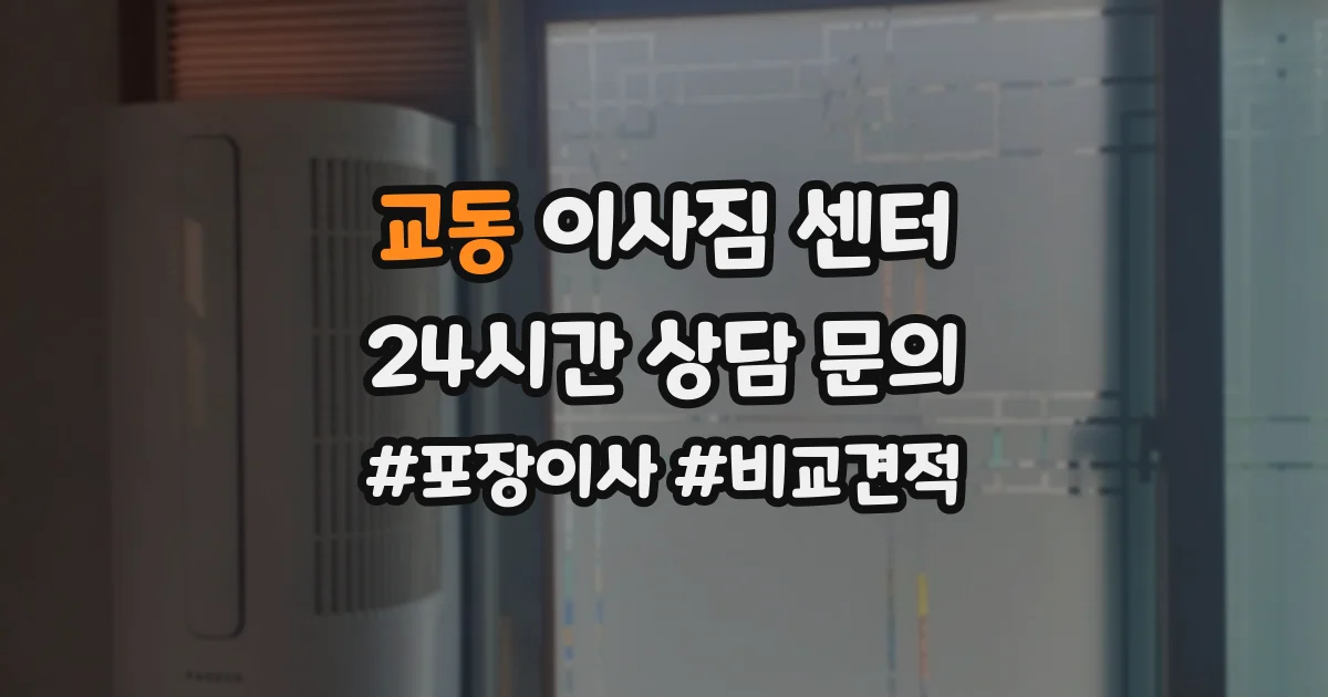 교동 이사짐 센터