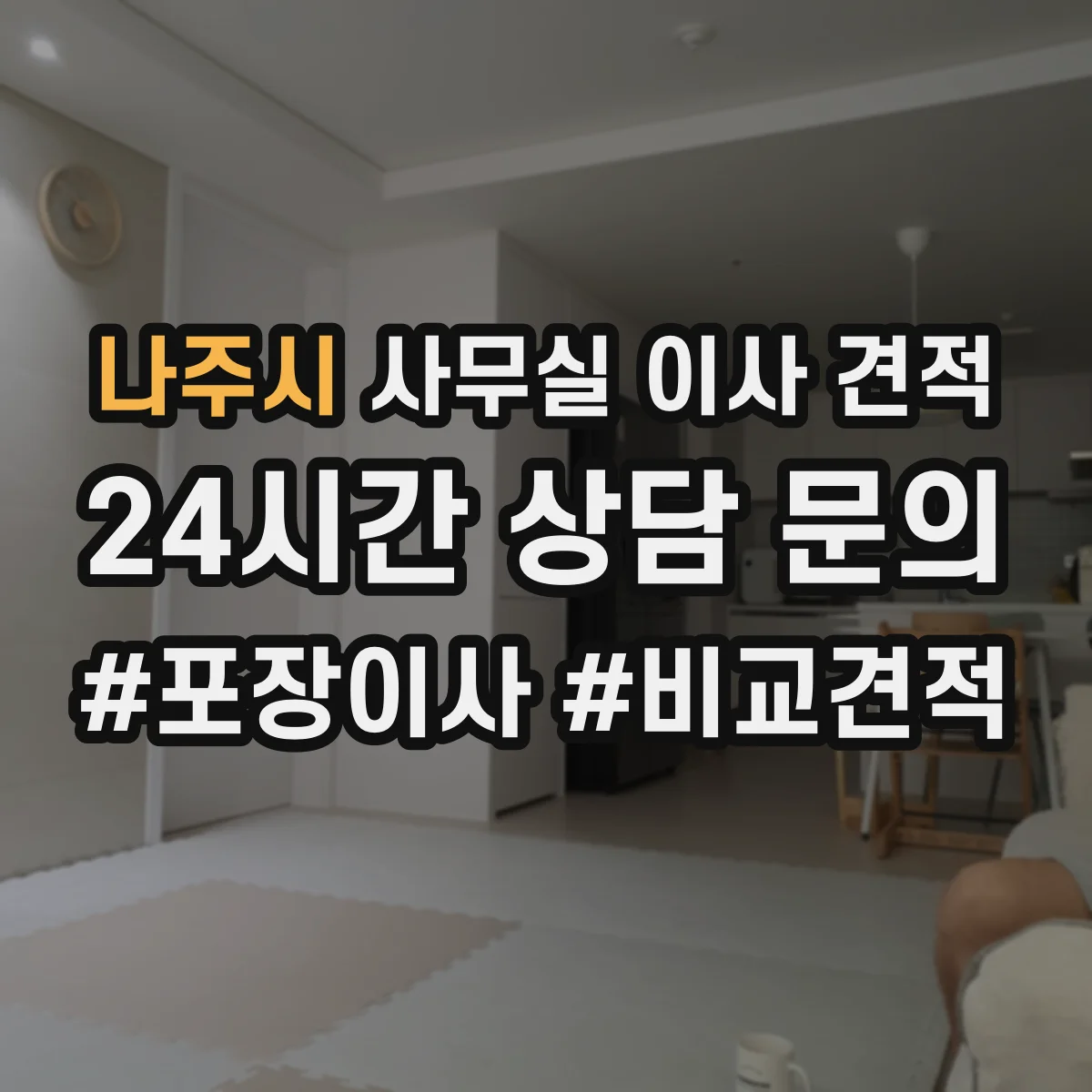 나주시 사무실 이사 견적