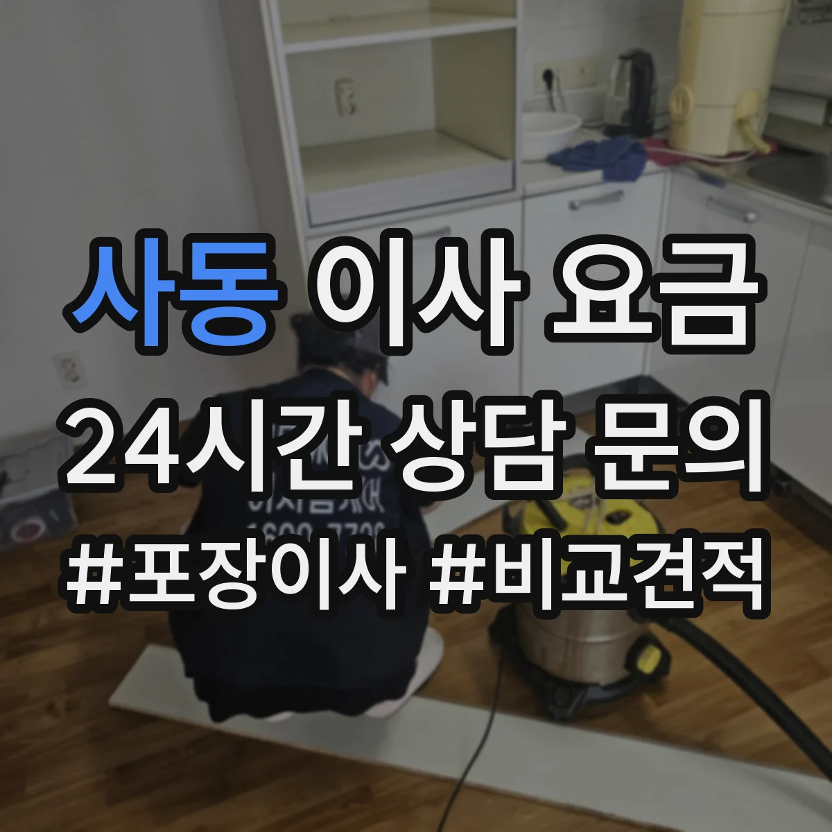사동 이사 요금
