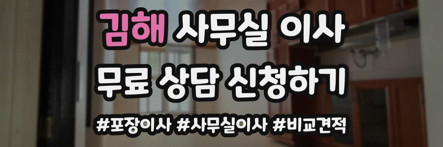 김해 사무실 이사