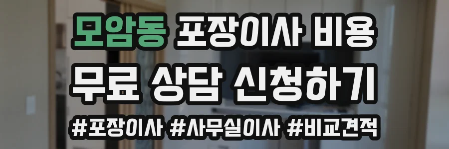 모암동 포장이사 비용