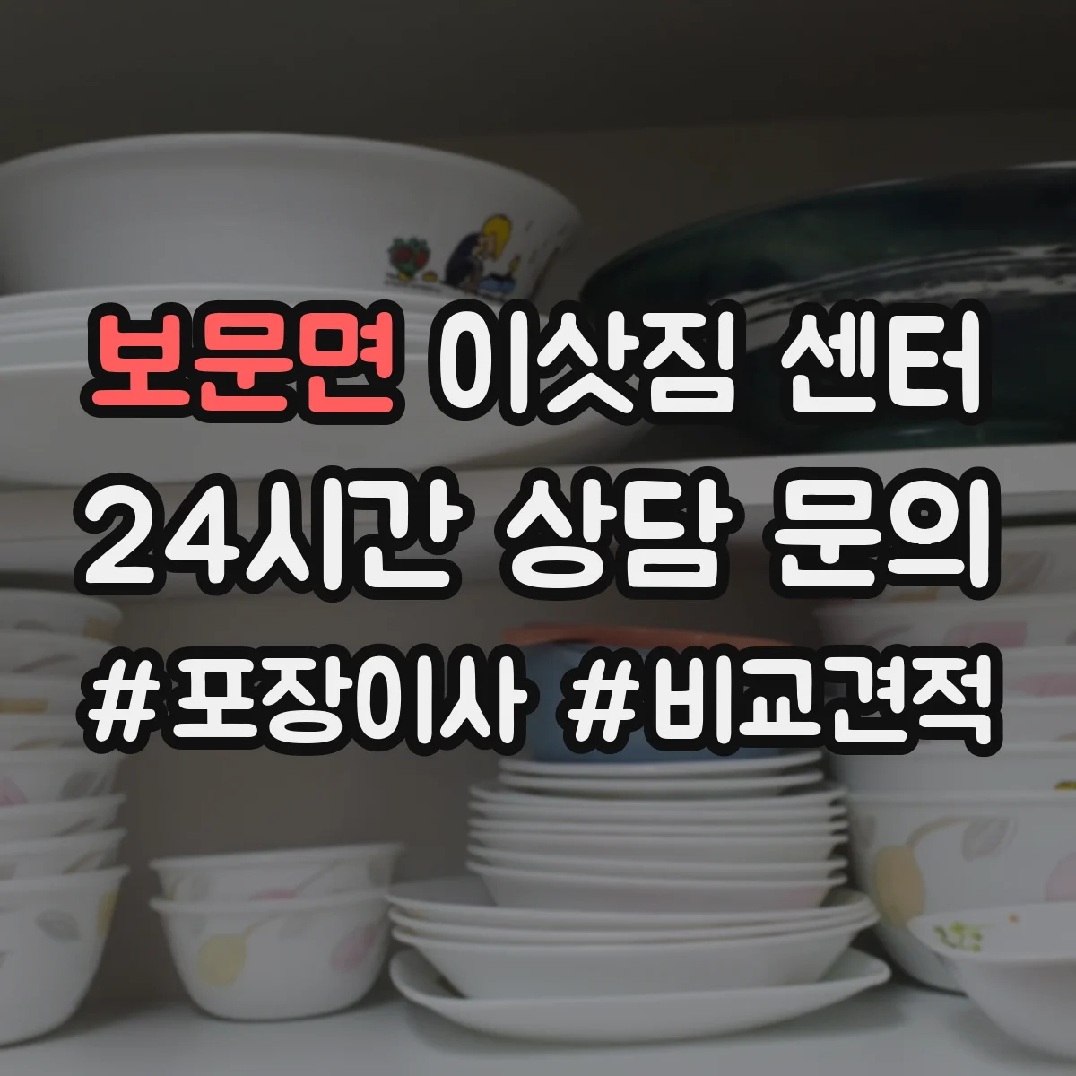 보문면 이삿짐 센터