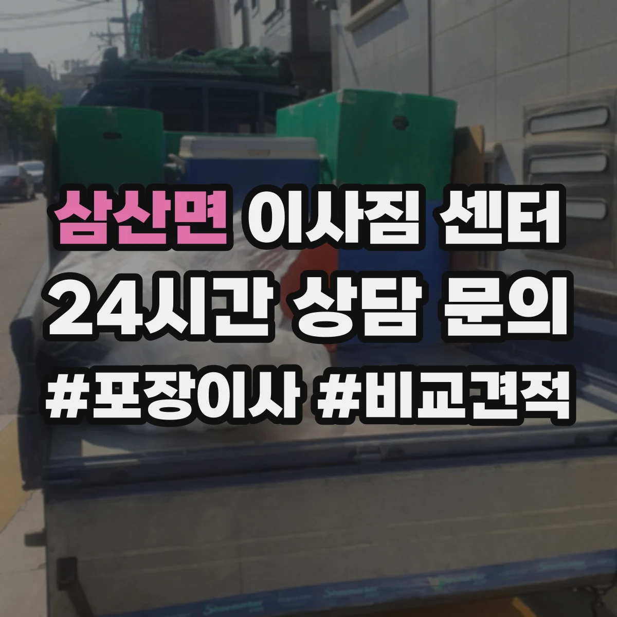 삼산면 이사짐 센터