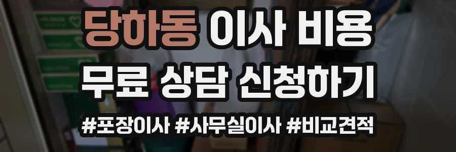 당하동 이사 비용