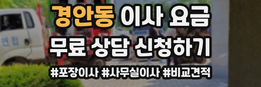 경안동 이사 요금