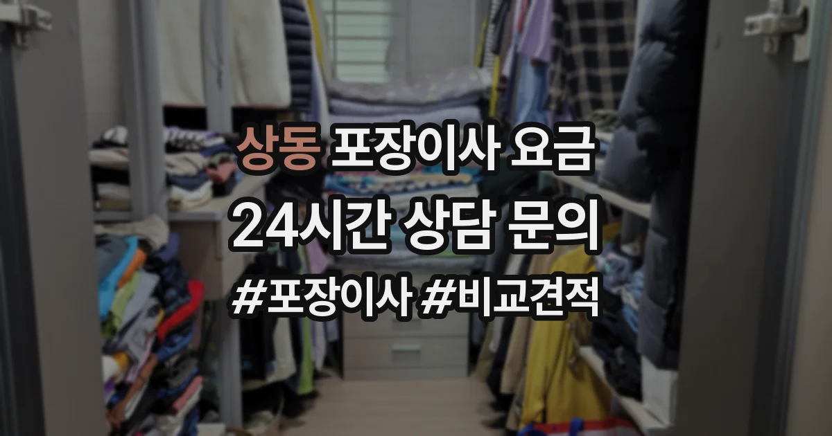 상동 포장이사 요금