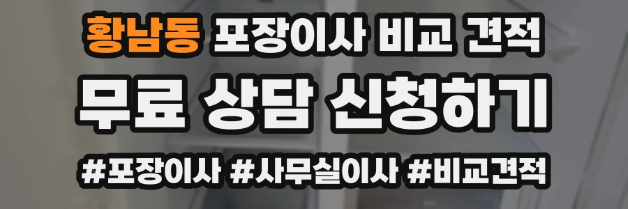황남동 포장이사 비교 견적