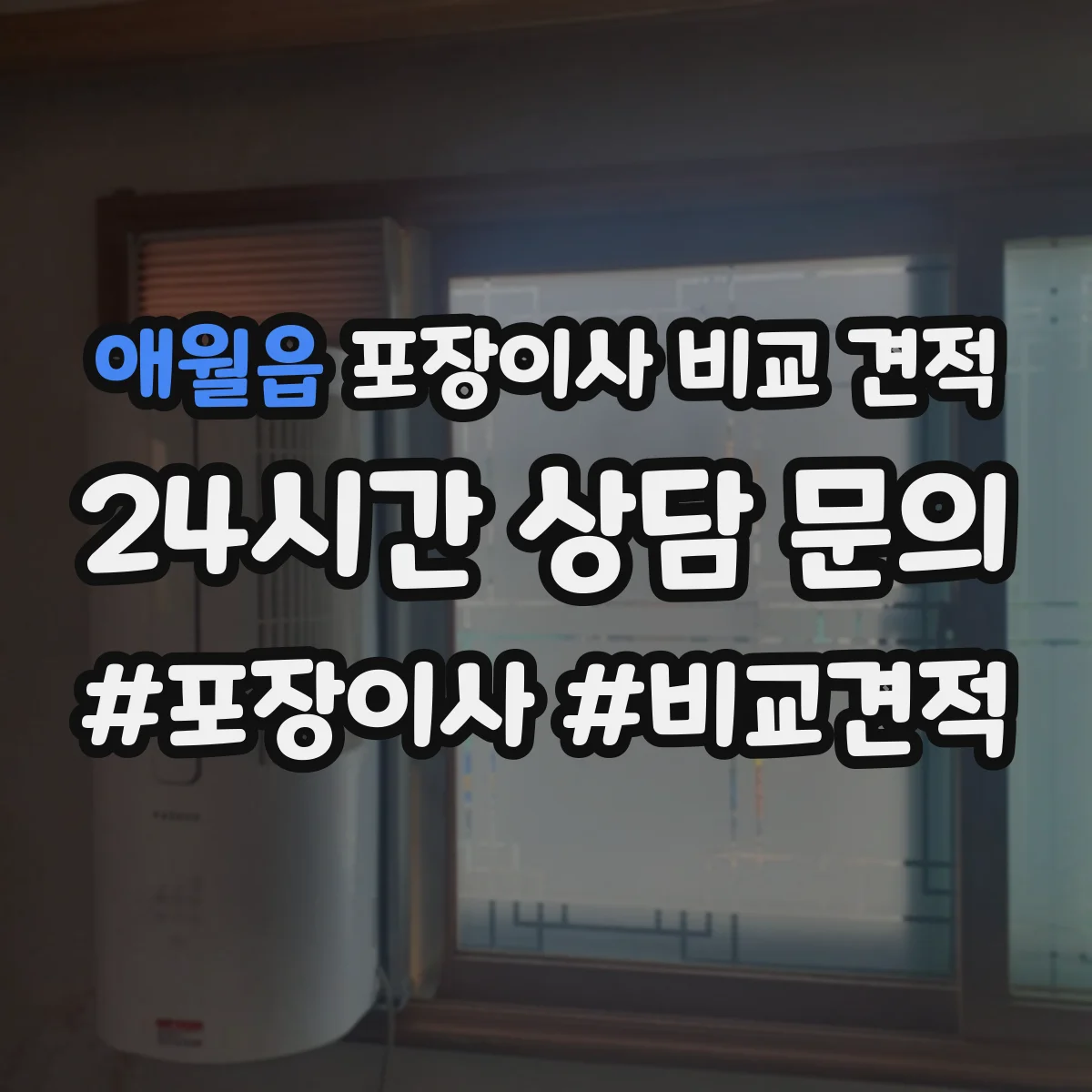 애월읍 포장이사 비교 견적