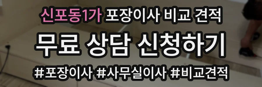 신포동1가 포장이사 비교 견적