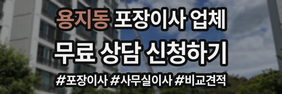 용지동 포장이사 업체