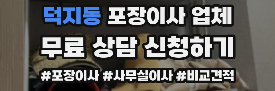 덕지동 포장이사 업체