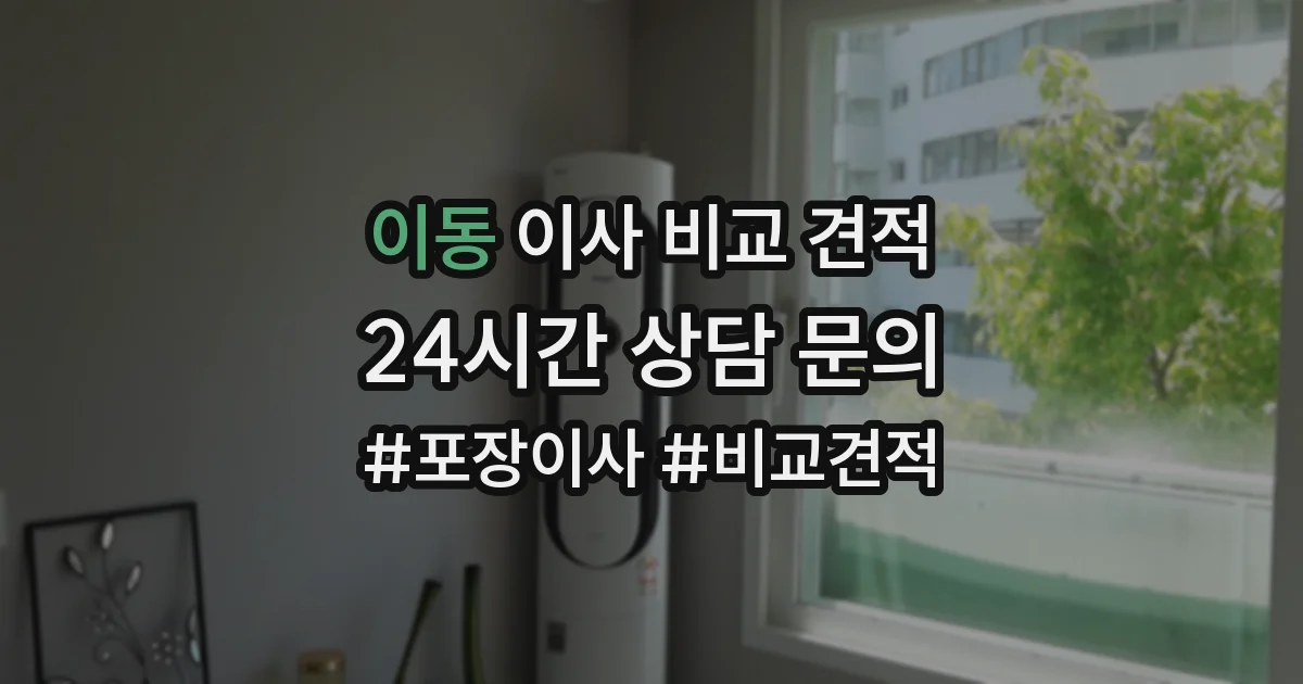 이동 이사 비교 견적