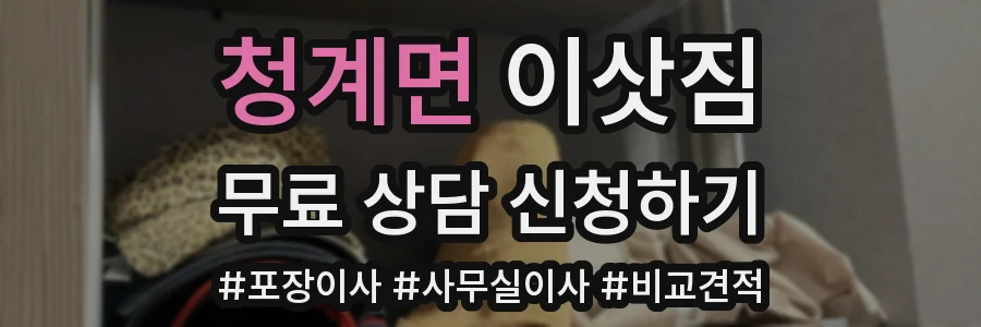 청계면 이삿짐