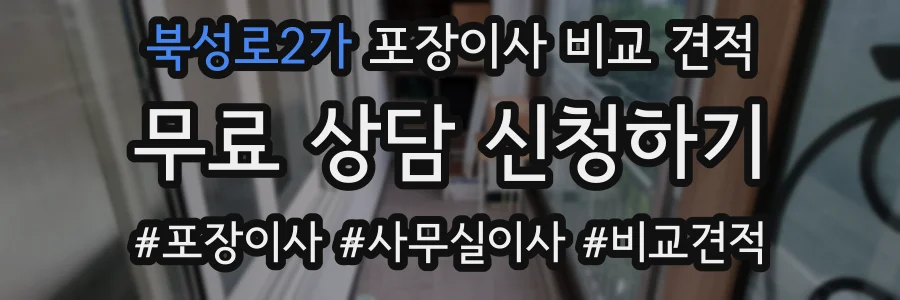 북성로2가 포장이사 비교 견적