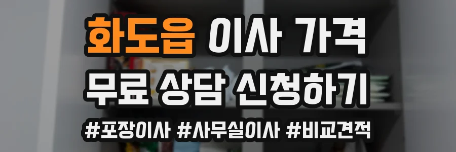 화도읍 이사 가격
