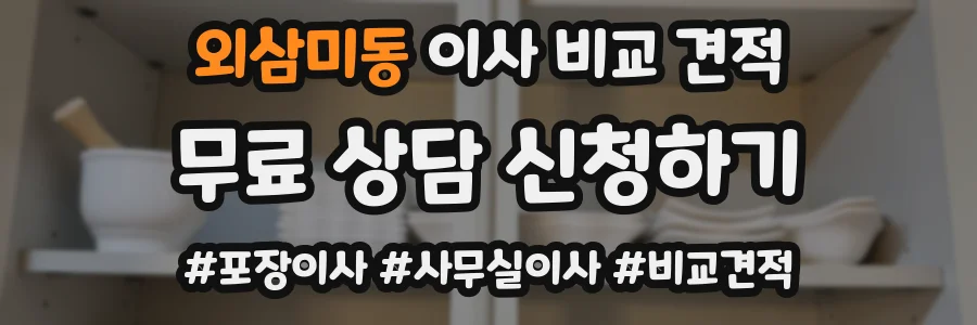 외삼미동 이사 비교 견적