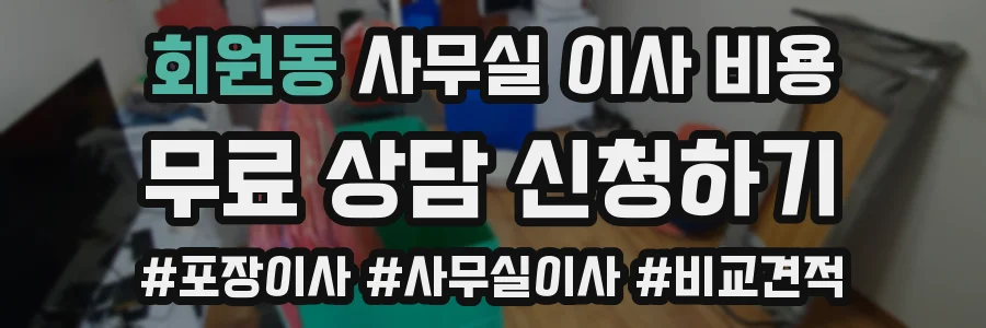 회원동 사무실 이사 비용