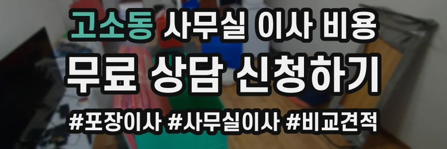 고소동 사무실 이사 비용