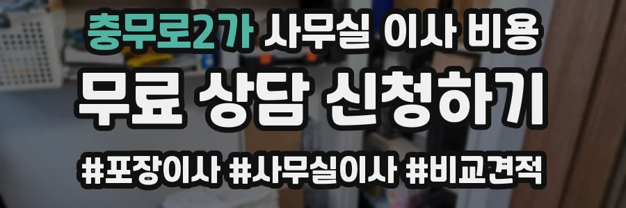 충무로2가 사무실 이사 비용